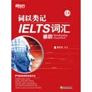 词以类记：IELTS词汇