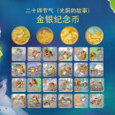 中国金币 中国民俗文化二十四节气（光阴的故事）金银纪念币 金币4*3克+银币 24*8 克