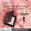 NARS全新经典腮红SEX APPEAL 4.8g 膨胀色显嫩氛围色生日礼物