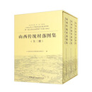 山西传统村落图集（套装全三册）