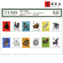 信泰评级 中国邮票收藏 一轮生肖套票 生肖 评级邮票邮政公司发行 一轮十二生肖邮票大全套含猴票