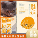 像猫一样思考：喵星人行为科学研究手册
