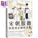 独步千年极简美学 宋朝服饰穿搭设计图解事典 港台原版 陆蕾 台湾东贩
