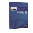 【全新正版书 京东配送】国际航运职业英语（深圳职业技术学院“十四五”规划教材）