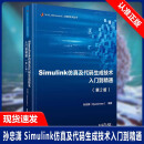 【书】正版Simulink仿真及代码生成技术入门到精通 第二版 第2版 孙忠潇   教程书书籍 Simulink架构建模仿真代码生成自动化测试验证书 北京航空