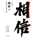相信