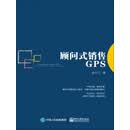 顾问式销售GPS