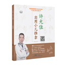 许尤佳：实用小儿推拿许尤佳广东科技出版社(正版书)
