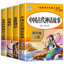 中国古代神话故事四年级上册阅读课外书阅读全套4册山海经古希腊世界经典与传说中国四上的快乐读书吧 快乐读书吧四年级上册全4册