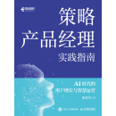 策略产品经理实践指南
