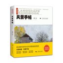 当当名家画室·风景手帖（画家冉茂芹先生历年风景油画经典选本）