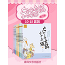 大个子老鼠小个子猫 第二辑（套装共9册）