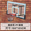 猎钢狼 篮球架篮球框标准挂壁式可升降篮球板室内外墙壁式成人家用 固定式+PC篮板180*105