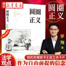 【官方正版】现货速发 圆圈正义 罗翔著 作为自由前提的信念 厚大法考罗翔讲刑法 法律法治 社会热点政法笔记 法学专业院校生阅读 法制出版 湖北新华书店