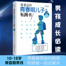 爸爸送给青春期儿子的私房书（权威插图版）  京东618活动