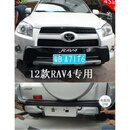 适用于09 12 13 15款丰田RAV4前保险杠16-20款荣放前后护杠装饰杠 2012款原厂款 前后杠