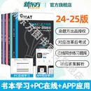 【新东方旗舰店】2024-2025GMAT官方指南:综合+语文+数学+数据分析(共4本) 新增科目数据洞察复习 新版GMAT官指考试真题 【全4册】2025GMAT官方指南