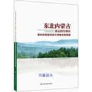 东北内蒙古重点国有林区森林资源规划设计调查成果图集 国家林业和草原局森林资源管理司编 中国地
