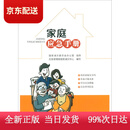 (认准正版 京仓配送)家庭应急手册