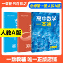 一数高中数学一本通 必修第一册  必修一 一数教辅 一数图书 必修第1册（人教A版）