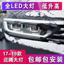 探陆泽车灯 适用12-20款大众迈腾大灯总成改装B8蔚揽LED激光透镜流光日行灯 16-18款迈腾大灯+激光透镜+LED远光一对