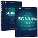 5G NR标准：下一代无线通信技术 第2版+5G核心网：赋能数字化时代 正版