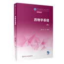 药物学基础（第4版） 中职护理专业 人卫教材人民卫生出版社