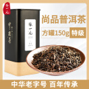 张一元普洱茶（尚品）茶叶黑茶熟茶古树茶浓香型耐泡特级150g罐装 150g