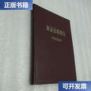 二手书二手9成新二手85成新辩证法唯物论讲授提纲精装 讲 东讲授提纲