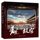 【樊登推荐】看见，不一样的故宫（精装版）（全彩）