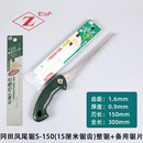 日本进口冈田凤尾锯 园林园艺工具 盆景锯DIY木工锯小手工锯修枝锯Z牌曲线锯 冈田凤尾锯S-150整锯+备用锯片
