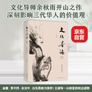 【包邮】文化苦旅-修订本余秋雨文学推荐书单京东自营 正版
