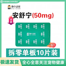 SMVP惠中动保安舒宁盐酸多西片宠物猫咪狗狗感冒咳嗽猫鼻支打喷嚏消炎 安舒宁50mg【拆售一板10片】