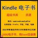 Kindle电子书籍电纸书库资料 mobi pdf epub txt小说海量资源素材 普通版