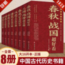 二手99新】中国历史超好看全8册 春秋战国秦史三国两晋唐宋明清史中国通史书 中国历史超好看 全套8册