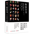 【官方正版】和食全书(100种食材与料理之道)(精) 道)(精)
