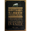 你所不知道的华人首富家族:500年财富王朝的秘密