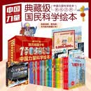 【直营速发】致共和国少年中国力量科学绘本大礼盒装JST百万册纪念 中国力量科学绘本 无规格