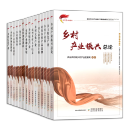 【官方正版】新时代乡村产业振兴干部读物系列    乡村休闲旅游业  乡村休闲旅游业  现代种养业 乡村绿色产业 新型乡村人才培养