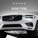 沃尔沃原厂发动机下护板 沃尔沃汽车 Volvo XC90 19-26款
