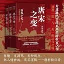  封建脉络百战系列重磅收官之作 唐宋之变 套装全三册 跟着渤海小吏读历史