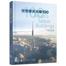 世界摩天大楼100 (英国)安东尼·伍德,于丽红 潘潇潇 广西师范大学出版社