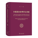 汉藏英社会科学大词典(精)