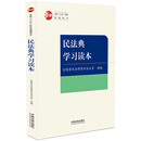 民法典学习读本·全国“八五”普法统编读本