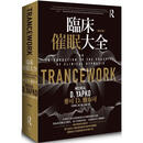 预售 临床催眠大全（第五版） 枫树林出版社 麦可 D. 雅布可 港台原版书