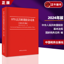 包邮 新版2024 中华人民共和国税收基本法规 2024年版 国家税务总局编货物和劳务税财产税所得税法