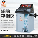 法爵汽保全自动中小型汽车轿车动平衡机轮胎平衡仪FJ-617