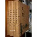 天朝游资战争史 A股游资列传系列一 总舵主本纪+天朝游资战争史卷一卷二卷三 总共