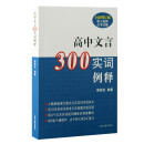 高中文言300实词例释（全新增订版）