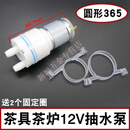 灵迅茶吧机茶具吸水泵抽水马达电机12v通用自动上水壶水泵泡茶机配件 圆型12V水泵（365）